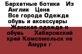 Бархатные ботики / Из Англии › Цена ­ 4 500 - Все города Одежда, обувь и аксессуары » Женская одежда и обувь   . Хабаровский край,Комсомольск-на-Амуре г.